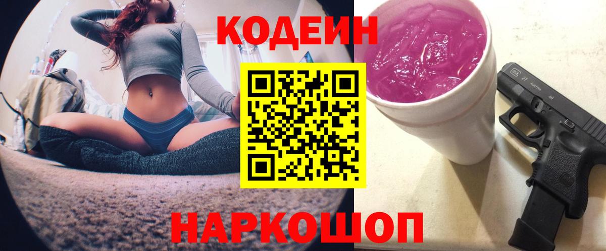 Кодеин Purple Drank  Вход с VPN  Златоуст  Кодеин Purple Drank 