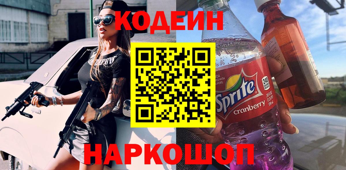 Кодеин Purple Drank Златоуст